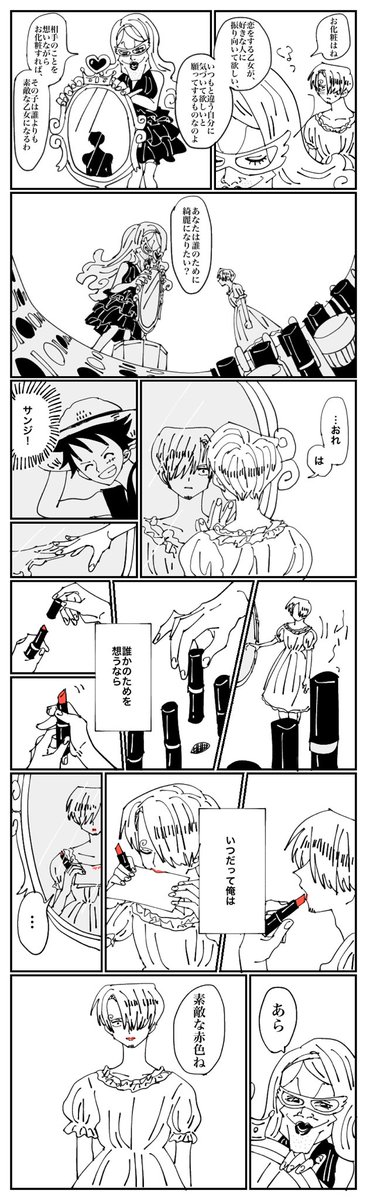 カマバッカ王国のサンジ君の口紅が
ピンクから赤になった理由妄想(ルサン)

※カマバッカ王国の捏造設定あります 