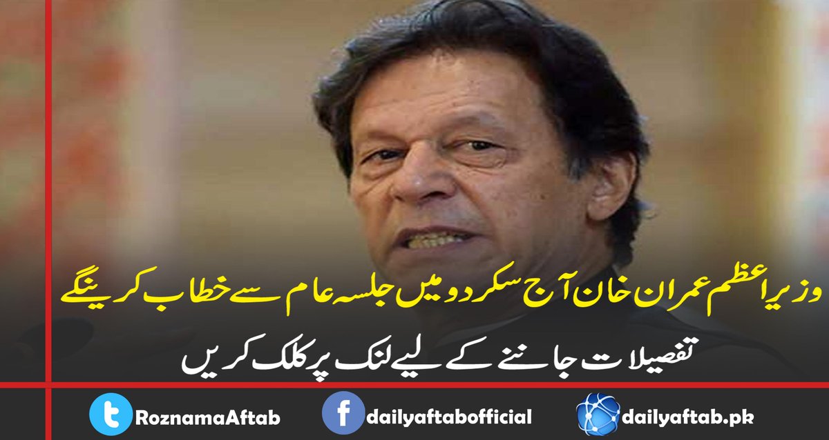 RoznamaAftab's tweet photo. وزیراعظم عمران خان آج سکردو میں جلسہ عام سے خطاب کرینگے
#PMImranKhan #GilgitBiltistan #Jalsa #Kashmir
#BeautifulPakistan #FridayThoughts
https://t.co/R8GDPYJhUf https://t.co/ZvZnbGMRNe
