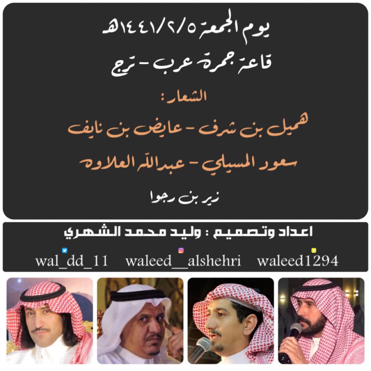 hamil_sharaf's tweet photo. #هميل_بن_شرف
حفلة اليوم الجمعة ٥/ ٢/ ١٤٤١ 
قاعة جمرة عرب - ترج https://t.co/c5KG3HAm7a