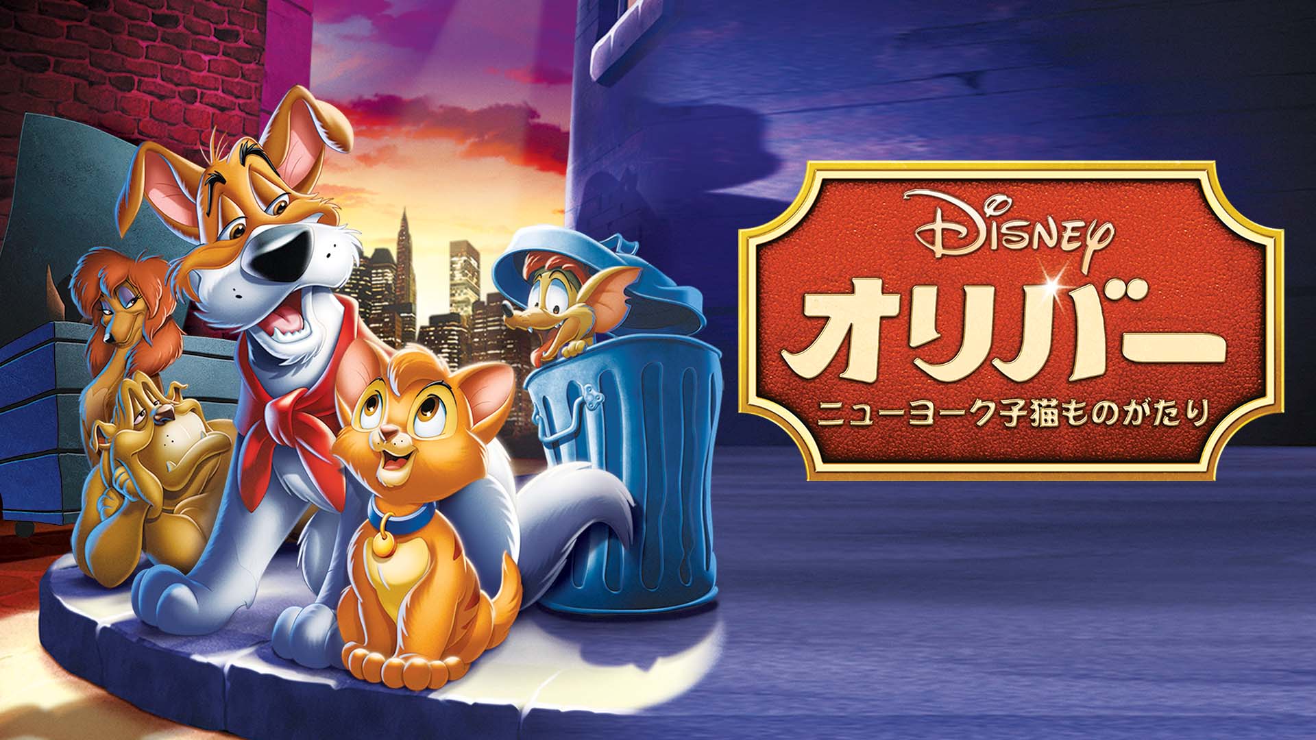 ディズニーデラックス公式 本日配信開始 軽快な音楽に乗せた 猫のオリバーと仲間の野良犬たちとの出会いと別れ オリバー ニューヨーク子猫ものがたり ビリー ジョエル 松崎しげる やベッド ミドラー 尾崎亜美 など 豪華な声優陣の歌声にも