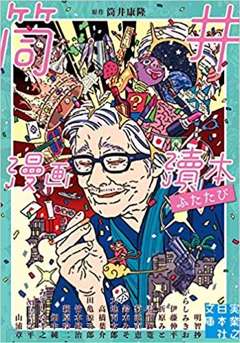 本日だー！

【10/4発売】文庫になって復刊！

「筒井漫画瀆本ふたたび」

日本文学界の異才・筒井康隆の名作群を、16名の漫画家が独自解釈でコミカライズした伝説のアンソロジー。… 