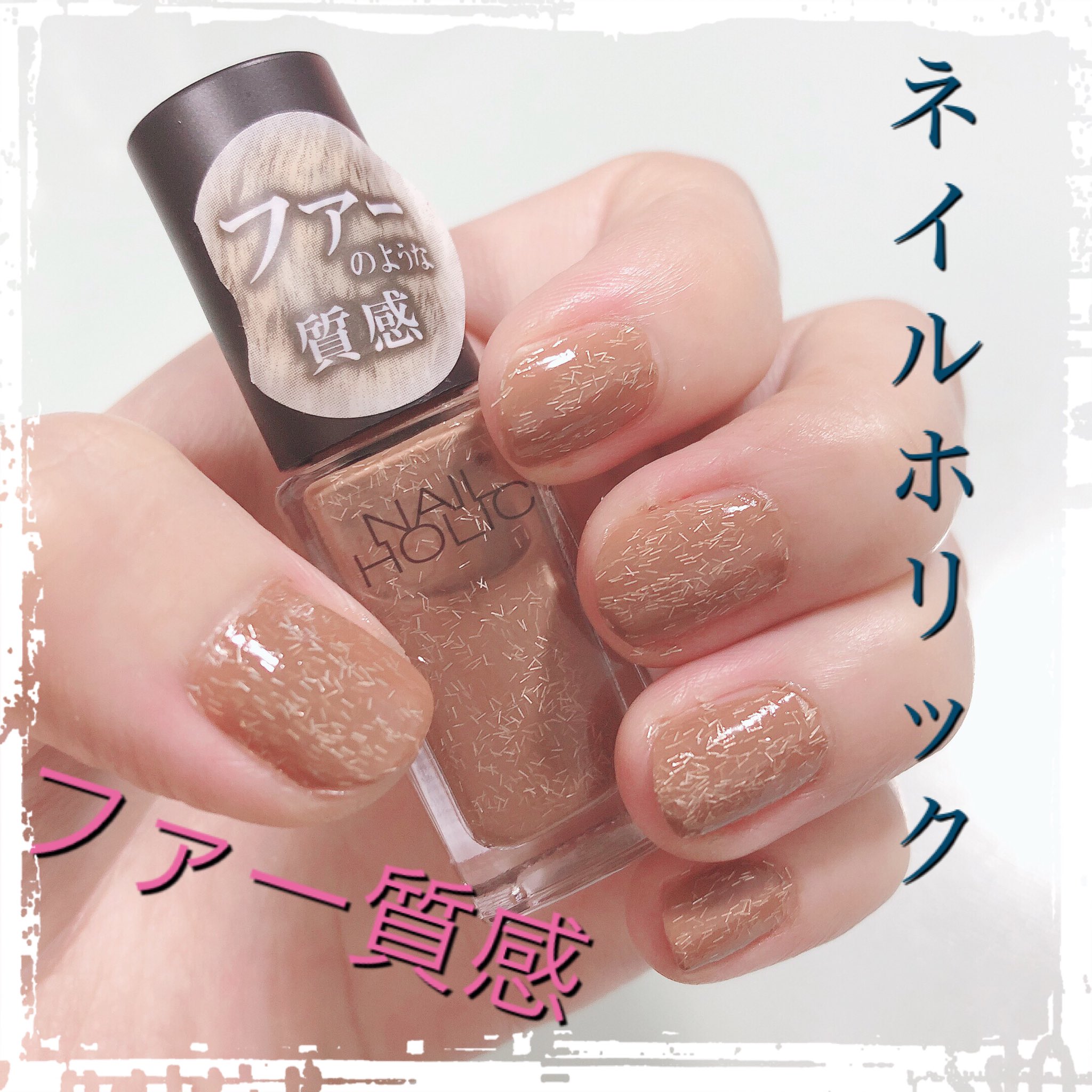 Okubo Haruka セルフネイル ネイルホリック ファーモード Br371 ネイルにファーって めっちゃ可愛い 大人ブラウンにラメじゃなく ファー 2度塗りするともっとファー ネイルホリックは塗りやすいので私は好み たくさん色があるし 迷う