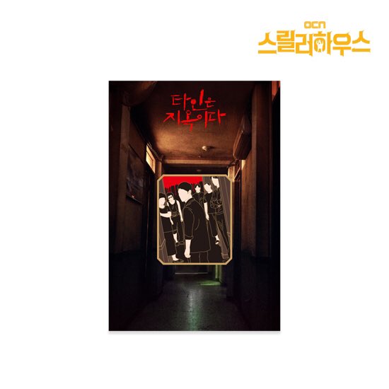 MYCT_official's tweet photo. 타인은 지옥이다 이번 주 막방 기념👁
스릴러 하우스 공식 굿즈 한정수량 판매 오픈🔑

타인은 지옥이다, 손 더 게스트, 보이스 등
OCN의 명작 드라마를 내 손 안에 굿즈로💝
10% 할인가로 먼저 만나보세요❗️

지금 CJ MALL, 티빙몰, 11번가에서
‘스릴러 하우스’를 검색해 보세요👻 https://t.co/OILuFI8ntS