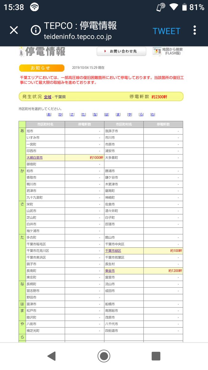 停電 情報 千葉 復旧