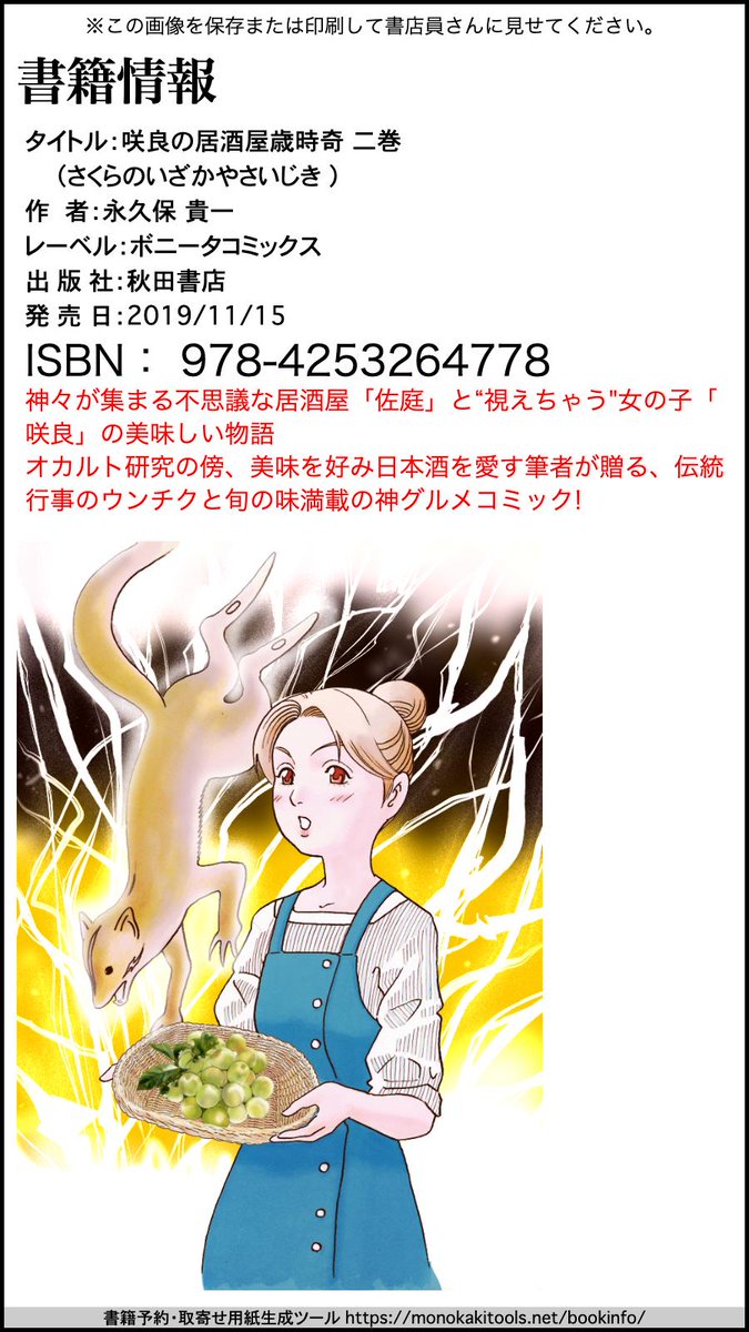 咲良の居酒屋歳時奇

試し読み 「ひな祭り」
https://t.co/Oy1vtiXCzA

amazon試し読み増量中につき第一話も読めちゃいます!!なか見!検索 から
https://t.co/IhkaurANAz 

第二巻は11月15日発売決定!
ご予約いただければ確実にお手元に届きます
画像を書店員さんにご提示ください 