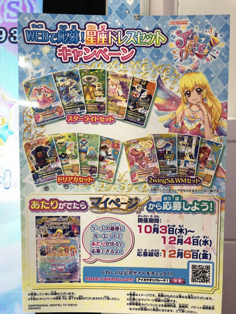 希少】アイカツオンパレード!一弾キャンペーン『星座ドレス』セット