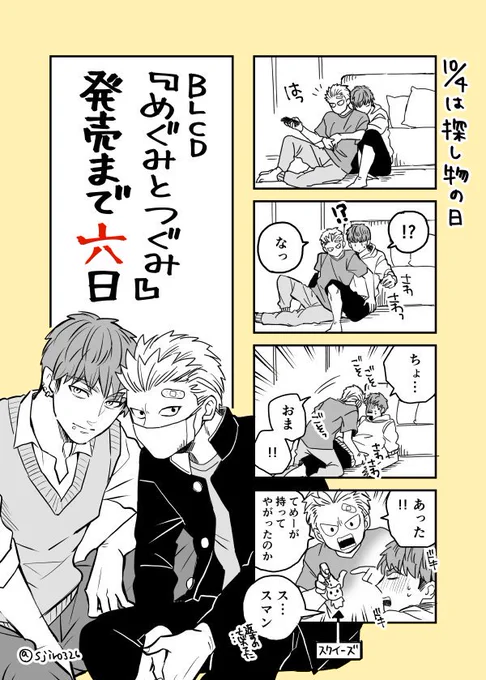 BLCD『めぐみとつぐみ』は10/10発売です。あと6日!(原作:S井ミツル 出演:松岡禎丞さん、小野友樹さん、日野聡さん、鳥海浩輔さん、千本木彩花さん、土岐隼一さん) 