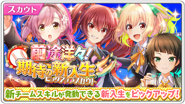 公式 八月のシンデレラナイン ハチナイ コラボ開催中 A Twitter 前途洋々 期待の新入生ピックアップスカウト 開催 新入生を編成することで発動できる新チームスキルは開催中の強豪イベントの試合を有利に運ぶことができますよ ハチナイ