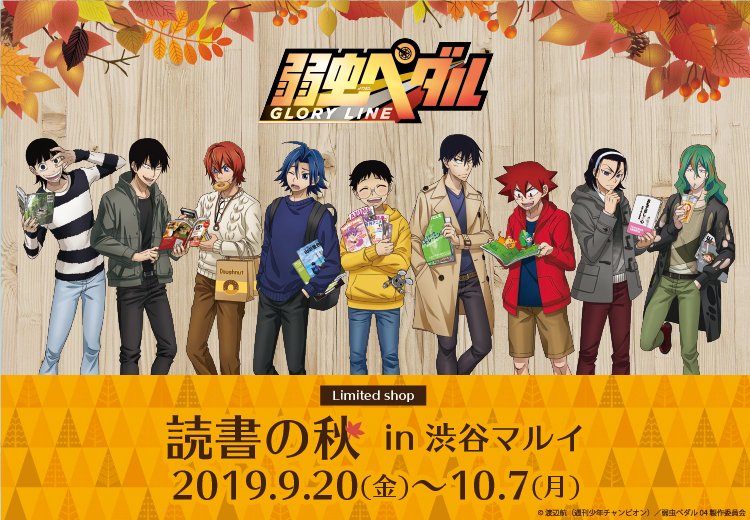 渋谷マルイ モディ アニメイベント Twitterren 弱虫ペダル Glory Line 読書の秋 In 渋谷マルイ 本日10 4 金 より 布製ブックカバーのサンプルを展示しております イベントは10 7 月 まで 読書の秋 をイメージした描き下ろしイラストの商品をご用意してお待ち