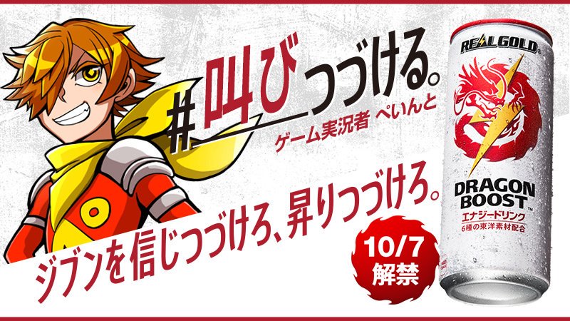 ぺいんと On Twitter 子供の頃から大好きなリアルゴールドからエナジードリンクが そして なんと僕がその広告に選ばれたよ ぜひ 拡散してくれると嬉しいです これを飲んでこれからも画面の前で叫び続けたいと思います 昇りつづけるためのエナジー ドラゴン