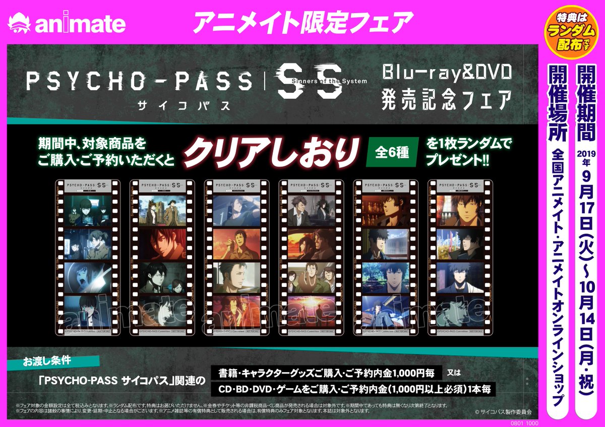 PSYCHO-PASS サイコパス Sinners of the System』 Blu-ray&DVD発売記念