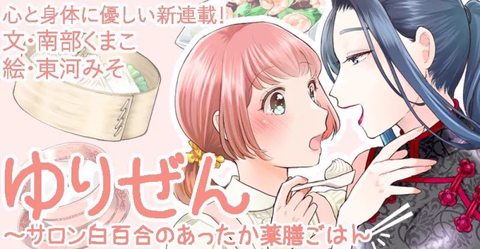 【配信開始!】本日10/4(金)よりyomucoならびに電子書籍配信サイトで『ゆりぜん』(文:南部くまこ先生 @nambukumaco)スタートしました!yomucoでは現在無料!!百合に悶えつつ薬膳に詳しくなれる唯一無二の作品です!!
yomuco⇒ https://t.co/TogFlLQ6Xj 