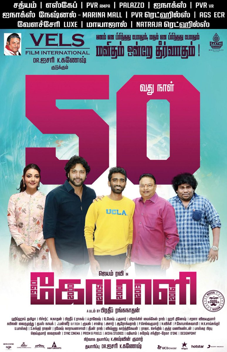 MR_jeevankumar's tweet photo. #Comali marks its genuine 50 days run in theatres today. Congrats to the entire team for the Blockbuster!
#Comali50thDay #Blockbustercomali @actor_jayamravi @MsKajalAggarwal
@SamyukthaHegde
@pradeeponelife @VelsFilmIntl @iYogiBabu 🎊🎊🎉🎉🎉 https://t.co/zf30dO6w2Q