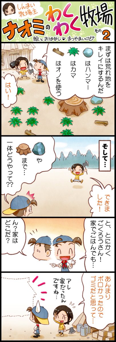 牧場物語 公式アカウント まつやまいぐささんによる4コマ漫画 しんまい牧場主ナオミのわくわく牧場 第2話 しんまい牧場 主ナオミとベテラン牧場主ピートのミネラルタウンでの牧場生活をお楽しみください 公式サイト T Co S6kb6mdb2f 牧場 牧場物語 公式アカウント まつやまいぐささんによる4コマ漫画 しんまい牧場主ナオミのわくわく牧場 第2話 しんまい牧場 主ナオミとベテラン牧場主ピートのミネラルタウンでの牧場生活をお楽しみください 公式サイト T Co S6kb6mdb2f 牧場