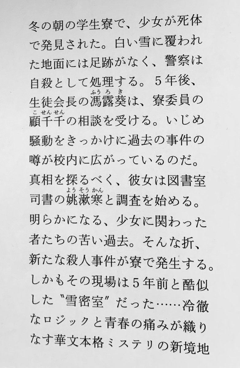溝ロ力丸 V Twitter そういえば 雪が白いとき かつそのときに限り のカバー裏あらすじはミス研出身の同僚の知恵を借りて 本格ミステリ系が好きな方に刺さるように尽力したので読んでみてください T Co Yhvgpnkjcn
