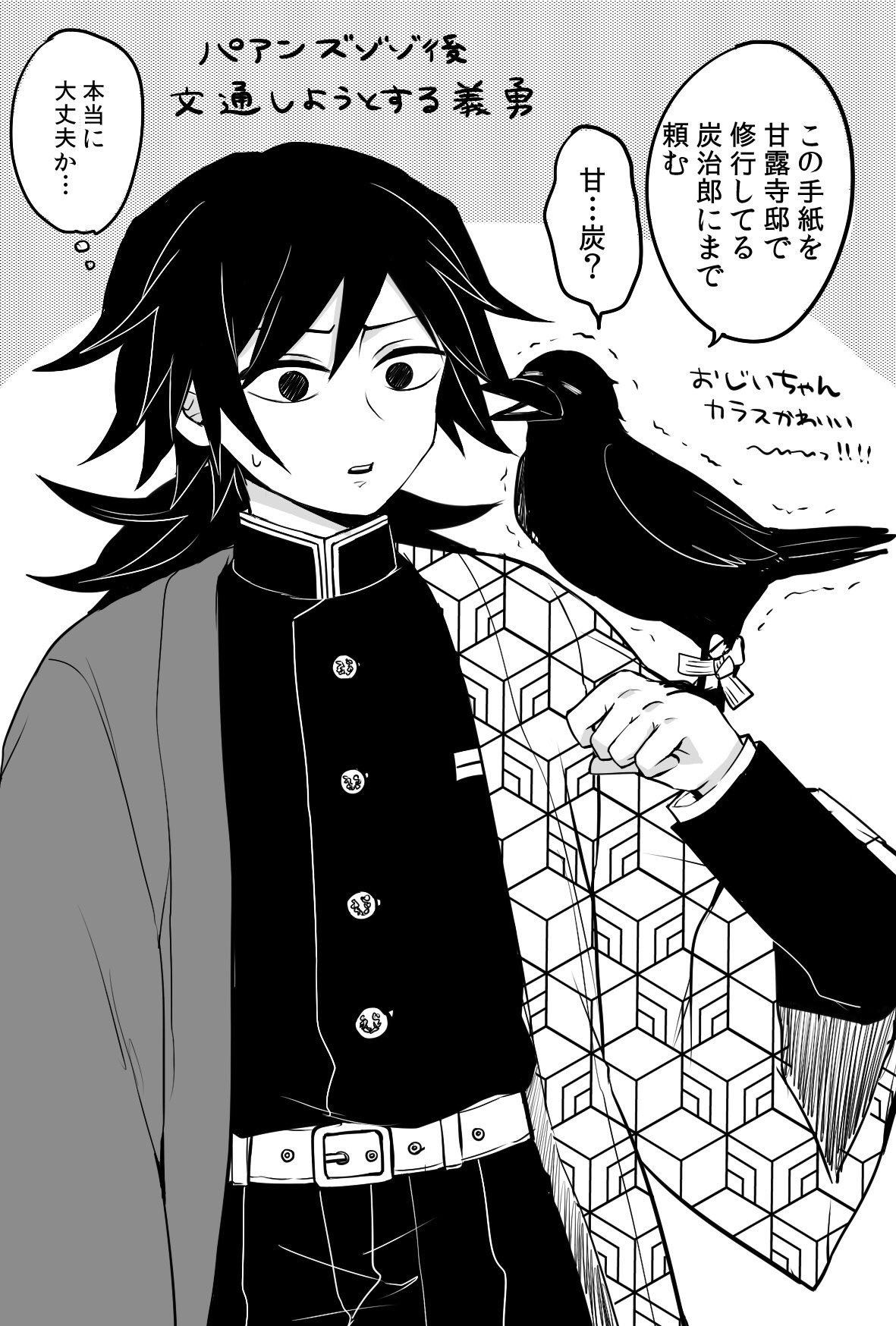かな 17巻鴉ネタバレ 義勇さんの鴉がおじいちゃん鴉なの可愛すぎでは この鴉だと炭治郎に手紙届かない可能性もなきにしもあらずだし 何より義勇さんをハラハラさせる存在なの可愛すぎる 戦闘中にトコトコ可愛いじじい