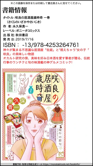 10月の掲載情報をお伝えいたしますミステリーボニータにて咲良の居酒屋歳時奇 掲載コミックス一巻 好評発売中!お近くの書店にない場合、画像をプリントまたは書店で提示いただくとご注文がスムーズです! 