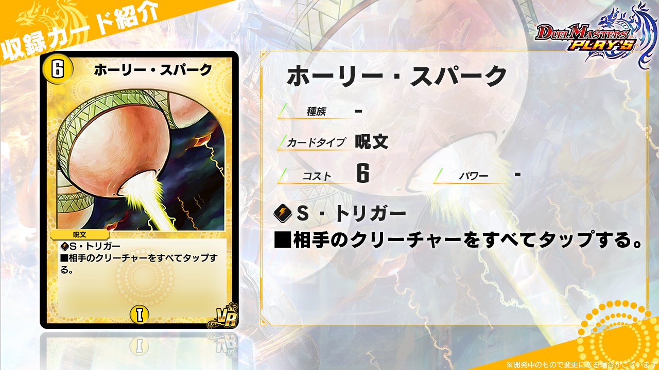 デュエル マスターズ プレイス 公式 カード紹介 デュエル マスターズ プレイスのカードをご紹介 ホーリー スパーク 逆転の象徴 そして反撃の切札 ホーリー スパーク 数々の窮地を救ってきた閃光が あなたに勝機をもたらす デュエル マスターズ プレイス 公式 カード紹介 デュエル マスターズ プレイスのカードをご紹介 ホーリー スパーク 逆転の象徴 そして反撃の切札 ホーリー スパーク 数々の窮地を救ってきた閃光が あなたに勝機をもたらす