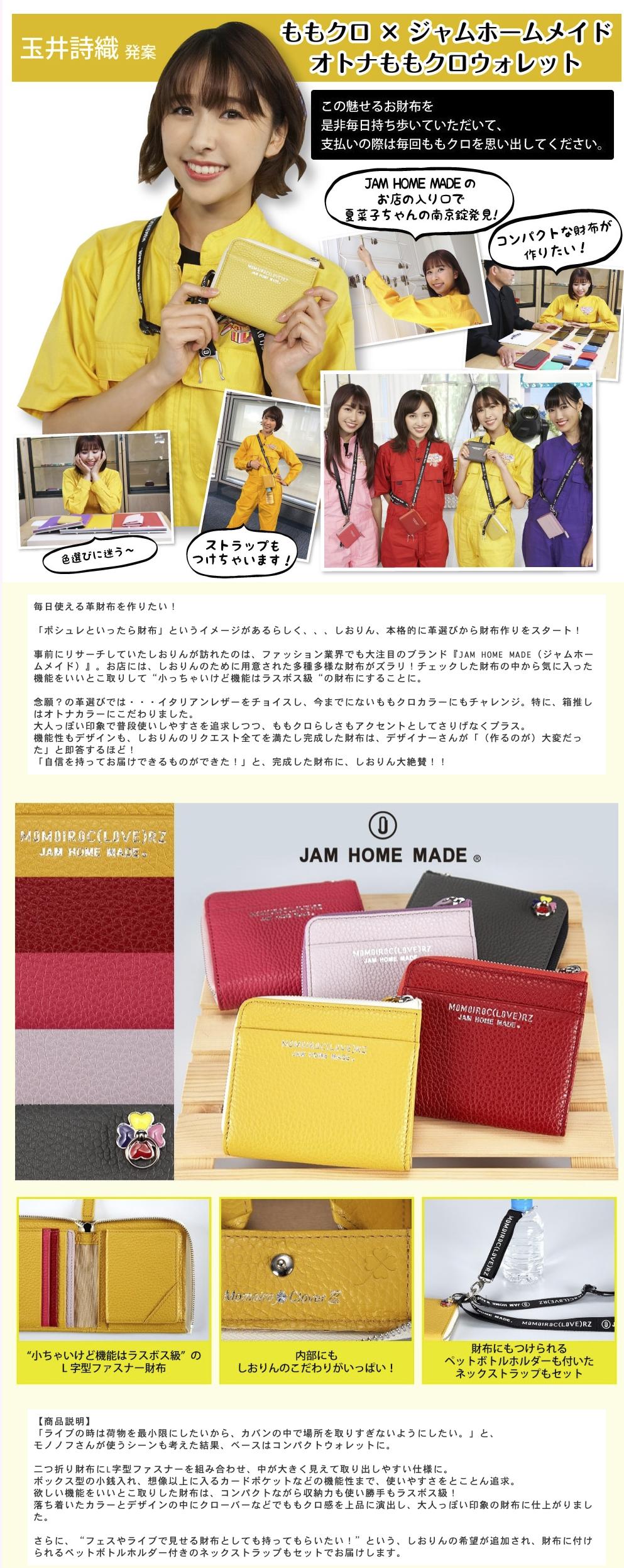 新品 ももクロ ウォレット 玉井詩織 ポシュレ 財布 JAM MADE ポシュレ