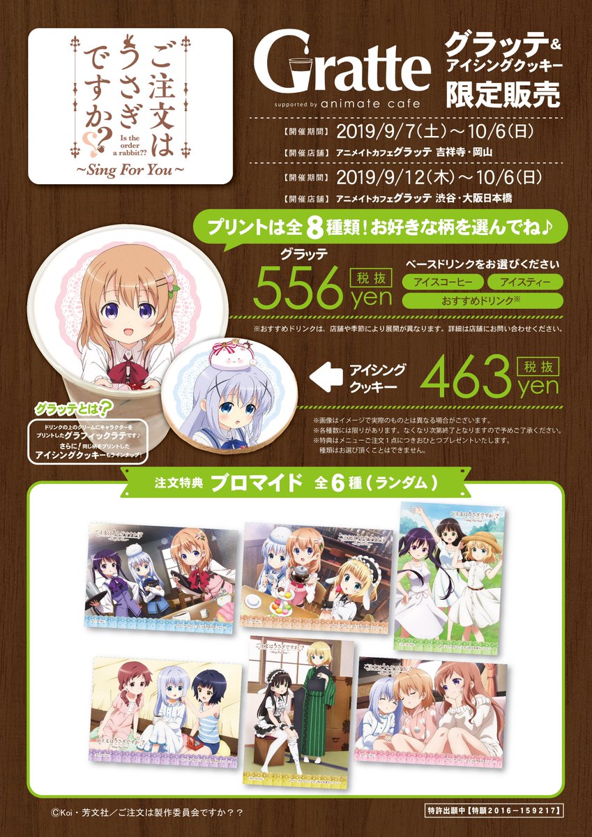 アニメイトカフェグラッテ Ar Twitter ご注文はうさぎですか Sing For You グラッテ アニメイトのグラッテ 4店舗 渋谷 吉祥寺 大阪日本橋 岡山 で開催中 コラボ期間はいよいよ10 6 日 までとなっております 皆様のご来店をお待ちしております