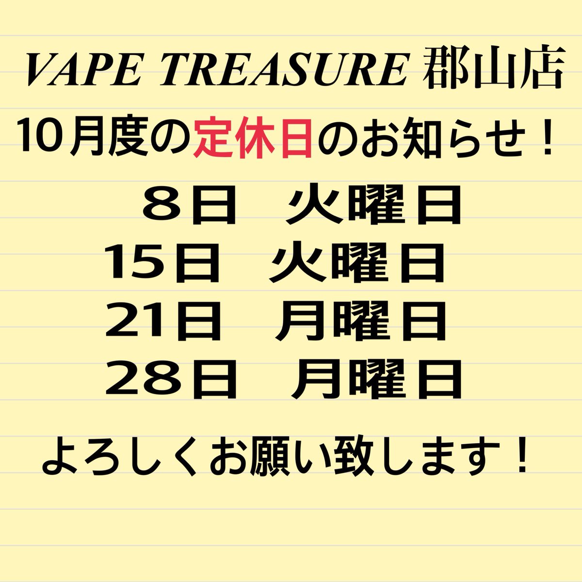 TreasureVape's tweet photo. 郡山店 今日も元気に 営業開始しております❗️(￣^￣)ゞ

当日 無休にて営業させていただいておりましたが、10月度より定休日を設けさせて頂かせていただく事となりましたので、ご報告させていただきます。 https://t.co/kKGAvLE0S3