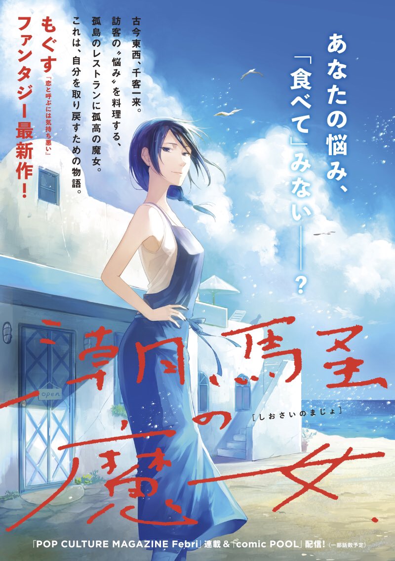 「潮騒の魔女」1話がcomic POOLに出張連載して頂いております。2話も来月更新予定です。よろしくお願いします…! 
https://t.co/S9Ag7QvjG3 