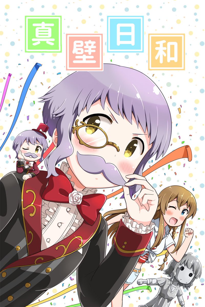 真壁瑞希の日常漫画『真壁日和』の委託販売が10月中旬で終了するので、まだ手にしていない方はこの機会に是非!

https://t.co/RNNtiwgmvc 