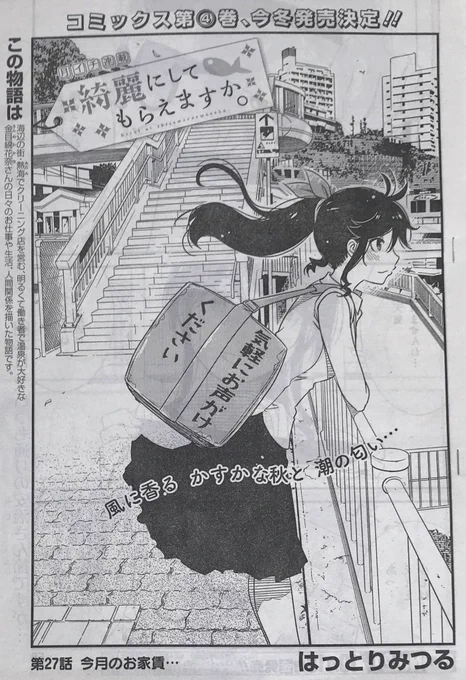 ヤングガンガン最新号発売しました。月イチ連載『綺麗にしてもらえますか。』は27話が載っています。クリーニング屋さんは、常連のお客様の衣類の小さな変化に気付く事もあります。そして作中の季節も秋に……というお話です。 
