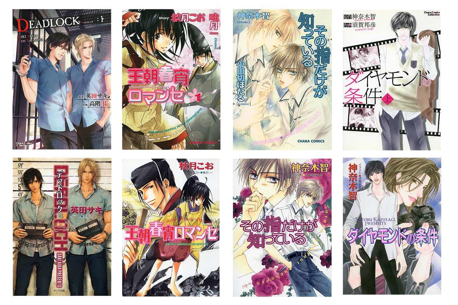 Chara編集部 Charaコミックス新規配信2 新刊配信記念 今なら各サイトで キャラ文庫のコミカライズ作品が30 オフに 英田サキ 高階佑 Deadlock 秋月こお 唯月一 王朝春宵ロマンセ 神奈木智 小田切ほたる その指だけが知っている