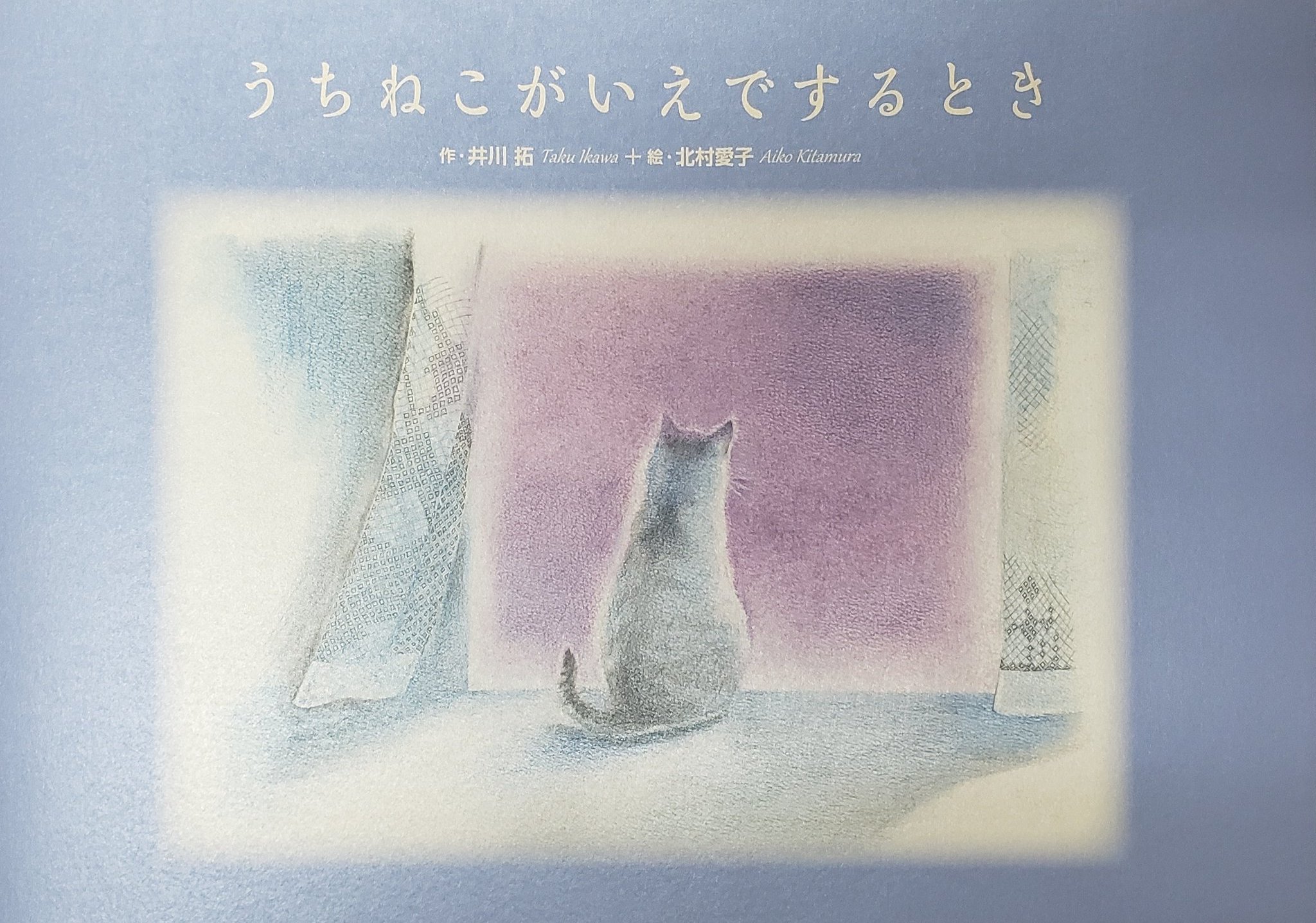 吉祥寺美術学院 絵本 うちねこがいえでするとき 作 井川拓 絵 北村愛子 3500 税別 ヨコ48頁オールカラー限定ポストカード付き ご購入はメールkichibi Shizukichi Art Comまたはこちらhp申込フォームからどうぞ T Co 50gvvhmfux T