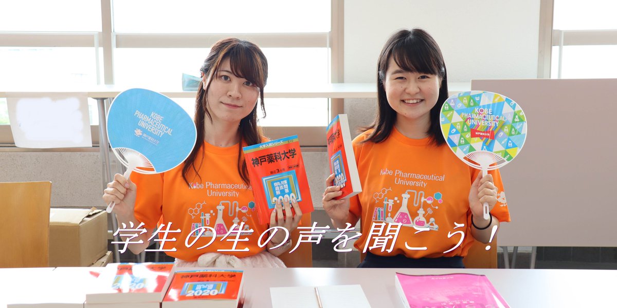 神戸薬科大学 公式 No Twitter オープンキャンパス プログラム紹介 在校生 相談コーナー 神戸薬科大学に実際通っている学生にいろいろ質問してみよう 学校側からは一切の入れ知恵をいれてません ホンマの生の声です 神戸薬科大学 薬剤師 受験 神戸薬科大学 公式 No Twitter オープンキャンパス プログラム紹介 在校生 相談コーナー 神戸薬科大学に実際通っている学生にいろいろ質問してみよう 学校側からは一切の入れ知恵をいれてません ホンマの生の声です 神戸薬科大学 薬剤師 受験