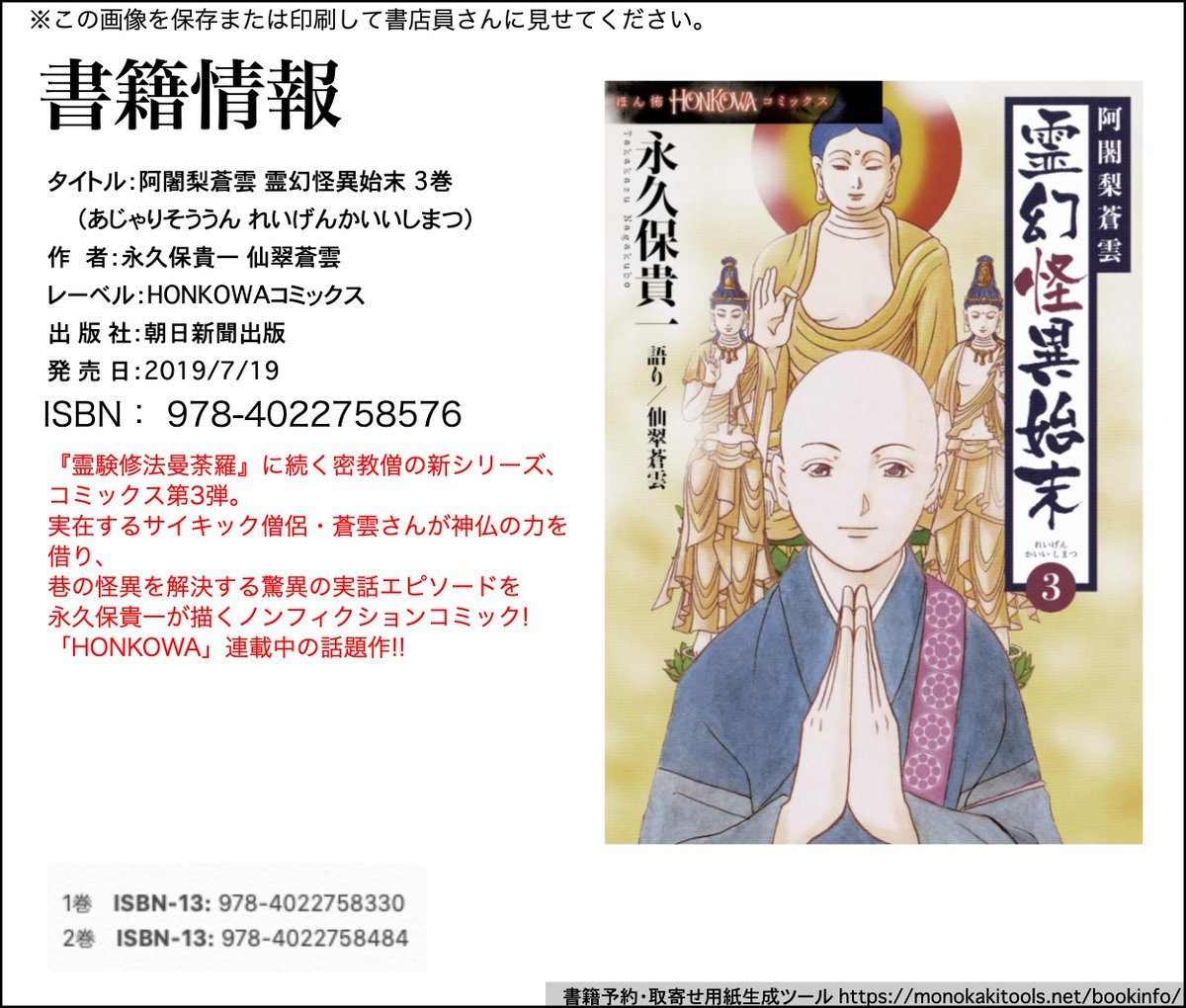9月発売のHONKOWA11月号にて
阿闍梨蒼雲 霊幻怪異始末 掲載です

コミックス3巻発売中

全巻書店注文にて
ご購入可能です

添付の画像を書店に提示またはプリントして
書店員さんにご相談ください 