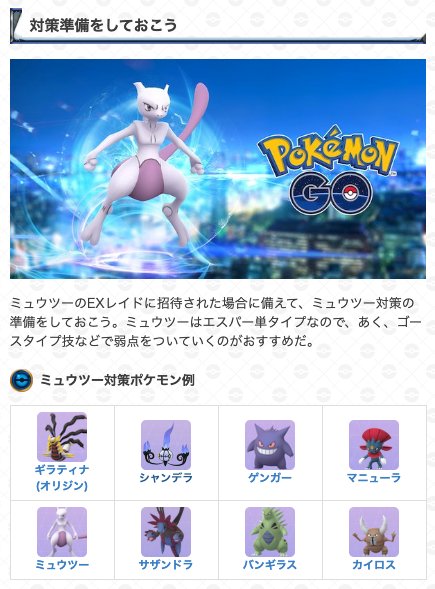 ポケモンgo攻略 Gamewith Na Twitteru 日曜はミュウツーexレイド 6日 日 に開催されるexレイドでは シャドーボールを覚えたミュウツーが登場します また ミュウツーは色違いも出現するので 参加される方は対策ポケモンを用意して Exレイドに挑戦しましょう