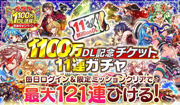 クラッシュフィーバー公式 クラフィ على تويتر 全世界1100万dl達成感謝キャンペーン 本日15 00より 1100万dl記念チケット11連ガチャ が登場 10 5 土 2 00開催の ログインボーナス第1弾 と スペシャルミッション をクリアして 最大121連 クラッシュフィーバー公式 クラフィ على تويتر 全世界1100万dl達成感謝キャンペーン 本日15 00より 1100万dl記念チケット11連ガチャ が登場 10 5 土 2 00開催の ログインボーナス第1弾 と スペシャルミッション をクリアして 最大121連