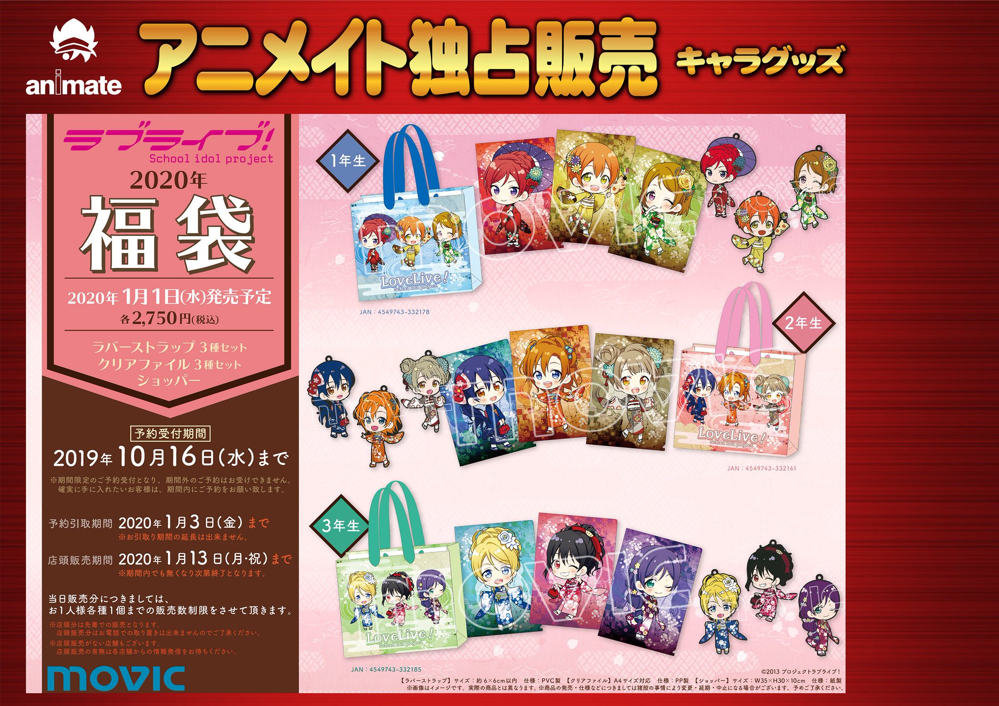 株式会社アニメイト 年福袋 のご予約が今年もスタート ラブライブ School Idol Project ラブライブ サンシャイン 虹ヶ咲学園スクールアイドル同好会の福袋の事前予約は 10 16まで 詳しくはこちら T Co Mehpsvmzcw Lovelive