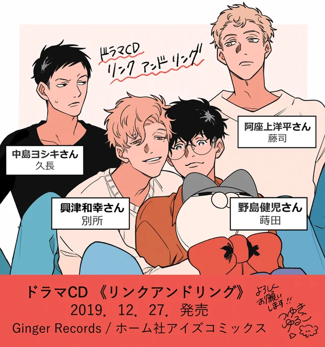 ドラマCD「リンクアンドリング」がGinger Recordsさん()より2019年12月27日(金)に発売されます?出演キャスト別所︰興津和幸さん蒔田︰野島健児さん藤司︰阿座上洋平さん久長︰中島ヨシキさん特設サイトどうぞよろしくお願いいたします! 