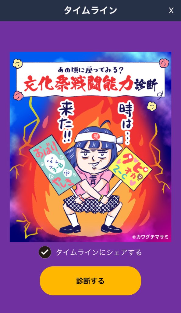 LINEでイラスト描かせて頂きました!

あなたの文化祭での戦闘能力は??
「文化祭戦闘能力診断」公開中!?

診断してみてね→https://t.co/YSjC0IN25a 
#文化祭戦闘能力診断 #LINEタイムライン #kawaguchi_sigoto 