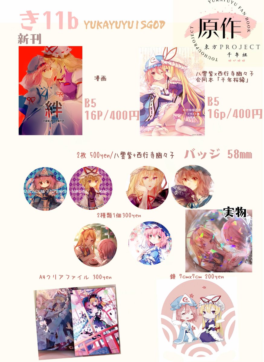 虎鲨酱on Twitter 秋季例大祭お品書きよろしくお願いします き11b 千年組結婚 Yakumo Yukari X Saigyouji Yuyuko 八雲紫 西行寺幽々子 虎鲨酱on Twitter 秋季例大祭お品書きよろしくお願いします き11b 千年組結婚 Yakumo Yukari X Saigyouji Yuyuko 八雲紫 西行寺幽々子