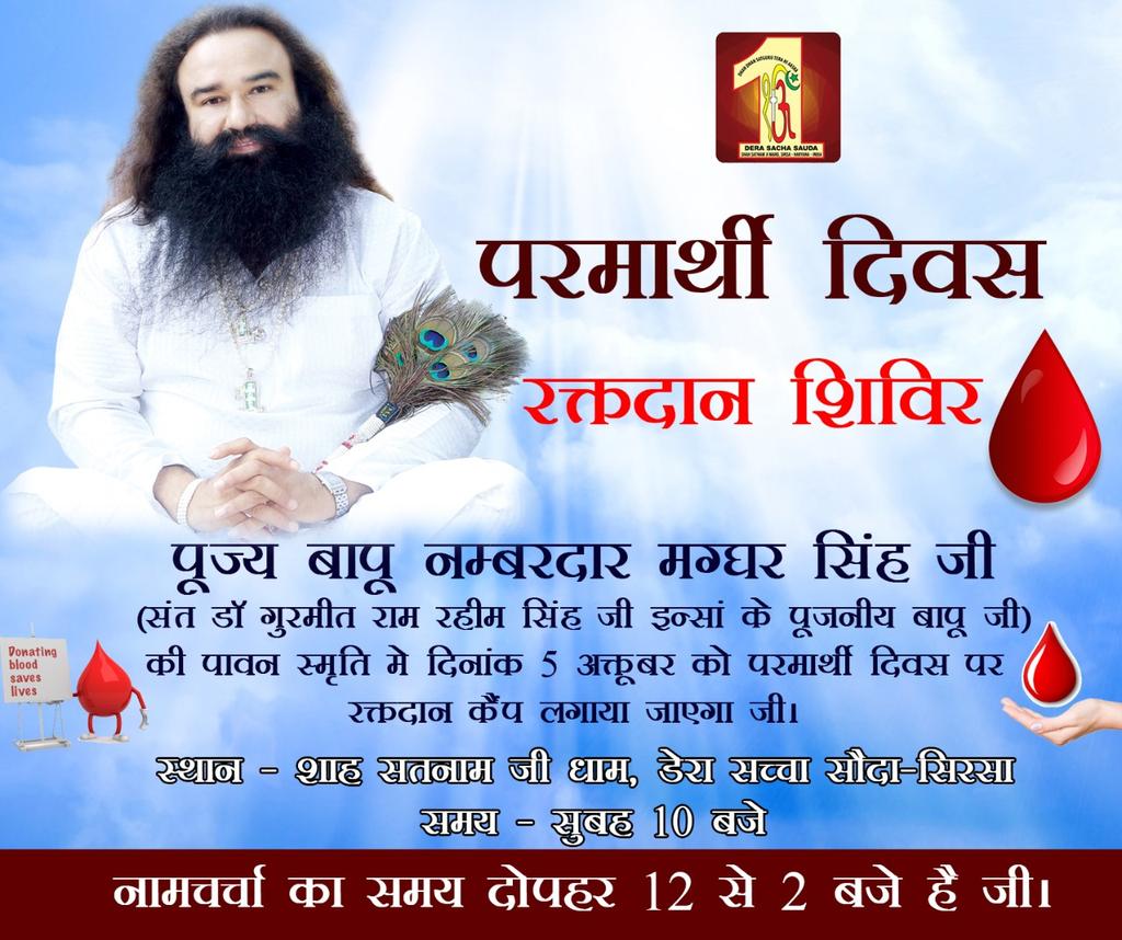 #5Oct_ParmarthiDiwas 

💘धन धन सतगुरू तेरा ही आसरा💘

#MegaBloodDonationCamp