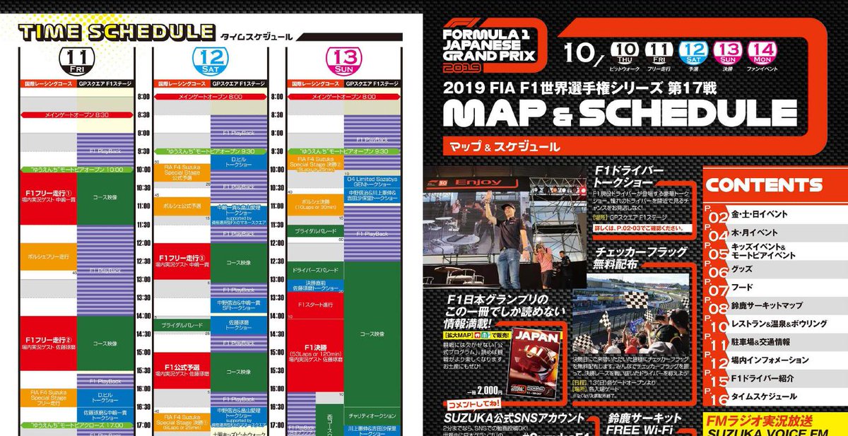 鈴鹿サーキット Suzuka Circuit 19 F1日本グランプリ当日会場で無料配布の 観戦マップ Amp スケジュール データを先行公開 今年は昨年の倍 16ページの大ボリューム 予習用にどうぞっ 記載のスケジュールは変更になる可能性があります T Co