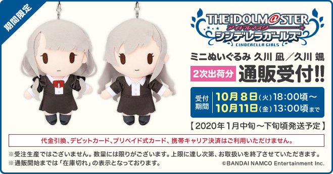 久川凪 久川颯 ミニぬいぐるみ Gift / アイドルマスター シンデレラ