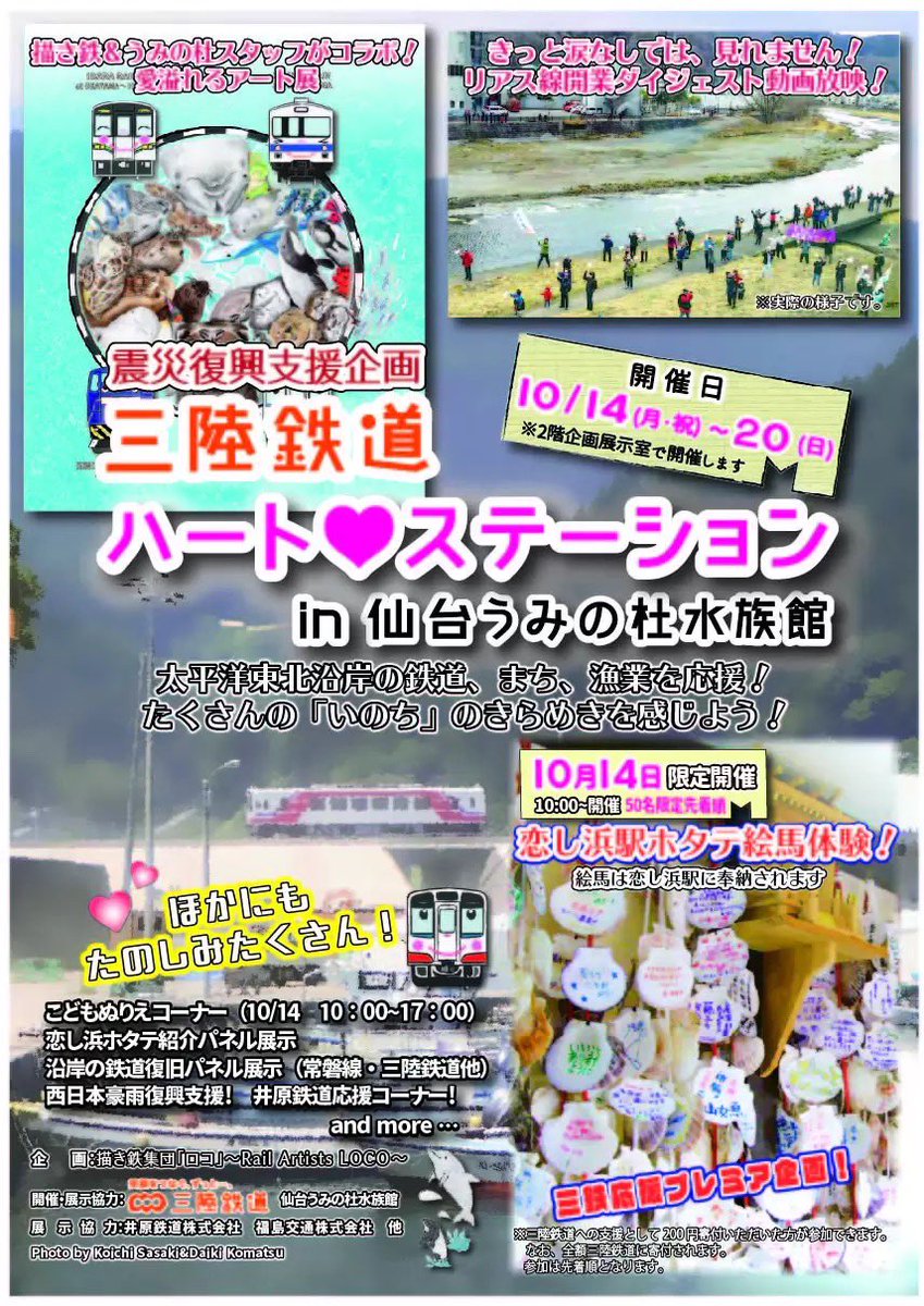 仙台うみの杜水族館公式 V Twitter 仙台うみの杜水族館 10月14日は鉄道の日 昨年に引き続き鉄道の日イベント 描き鉄集団 ロコ 企画 三陸鉄道ハート ステーション を開催 恋し浜駅の ホタテ絵馬 がうみの杜に出張開催 200円の寄附金で体験できます