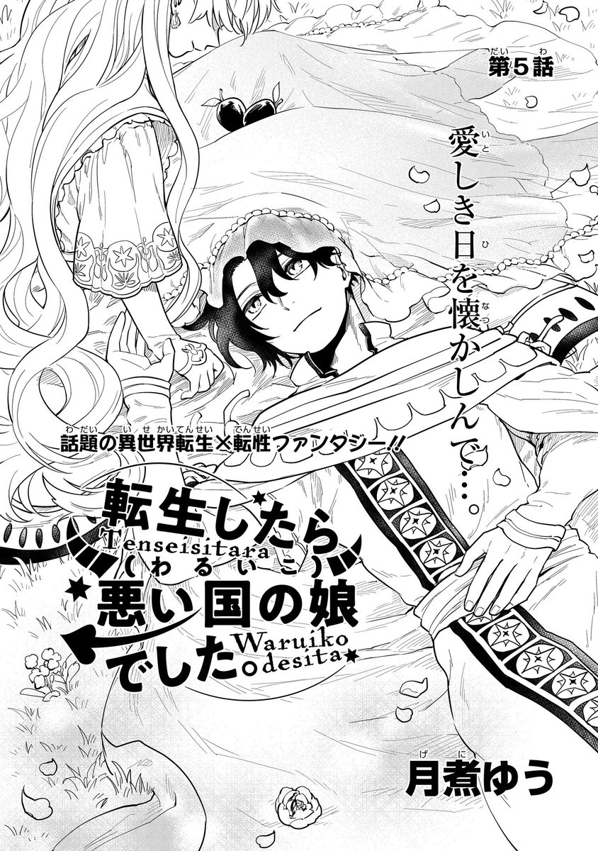 ゼロサム編集部 On Twitter 本日更新 ゼロサムオンラインにて 転生したら悪い国の娘でした 著 月煮ゆう 5話目が更新されました 転生 転性ファンタジー コミックス1巻も10月25日発売予定です Https T Co Hx9bb4paxj