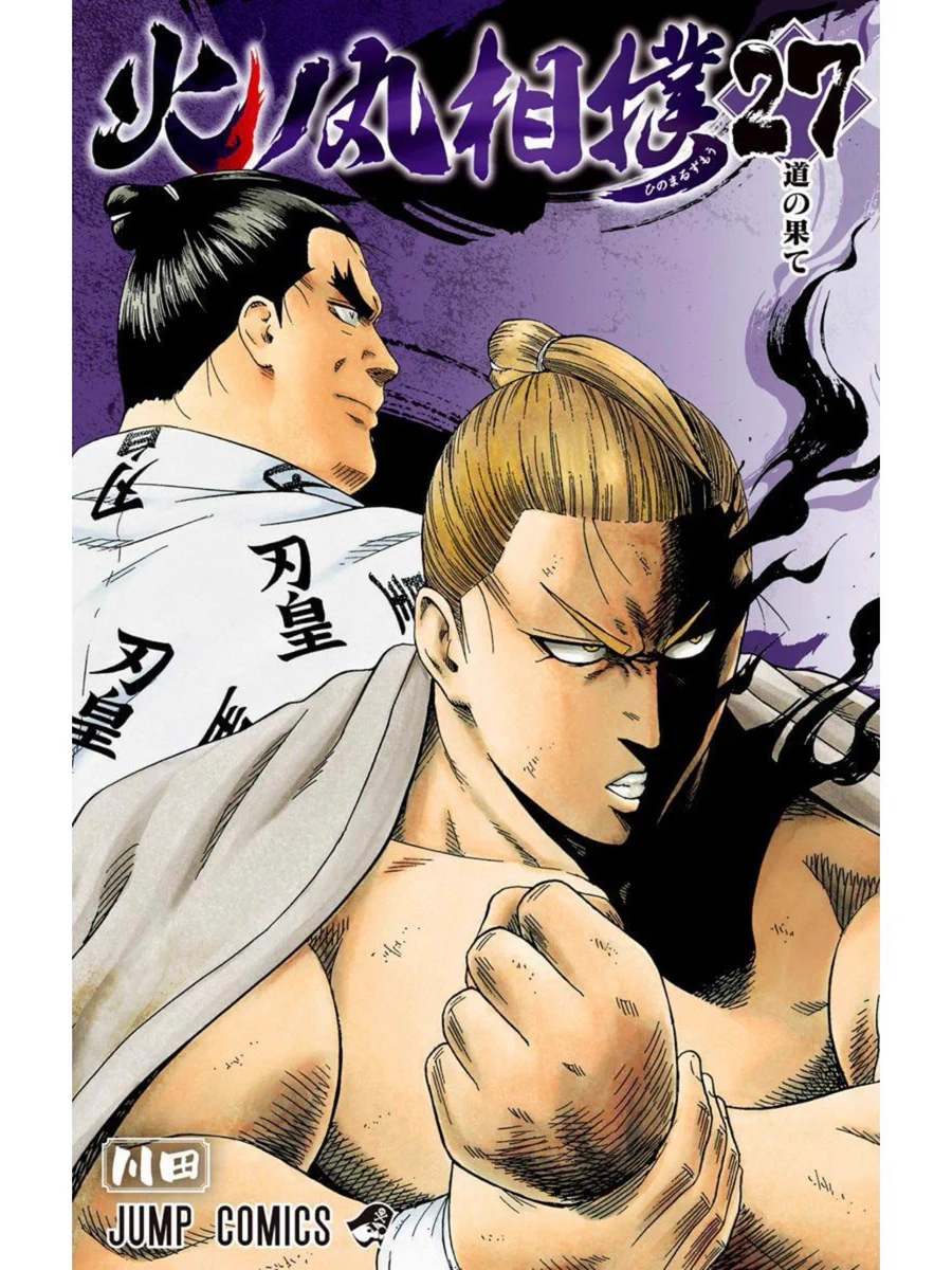 火ノ丸相撲』公式【最終28巻12月4日発売!!】 (@hinomaru_zumou) / X