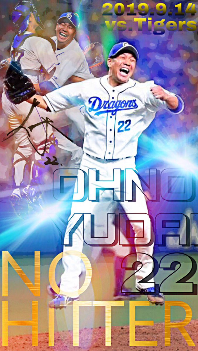 今更ながら、大野雄大投手、ノーヒットノーランおめでとうございます