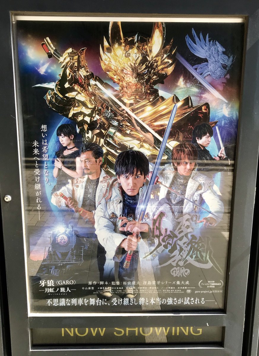 2 3 にのさん 牙狼 Garo 月虹の旅人 を観てきた ネタバレにならないように表現するとギャバン シャリバン シャイダーが並び立つ以上に胸熱 こちらこそ感謝