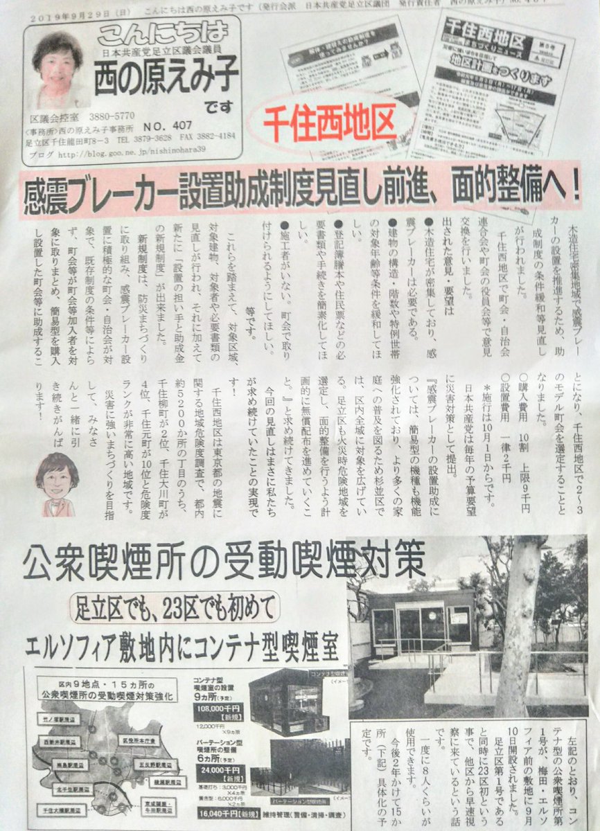 Go_Go_emiko's tweet photo. こんにちは 西の原えみ子です
NO.407
#日本共産党 
#足立区議会議員 https://t.co/i1bwaKWUnz