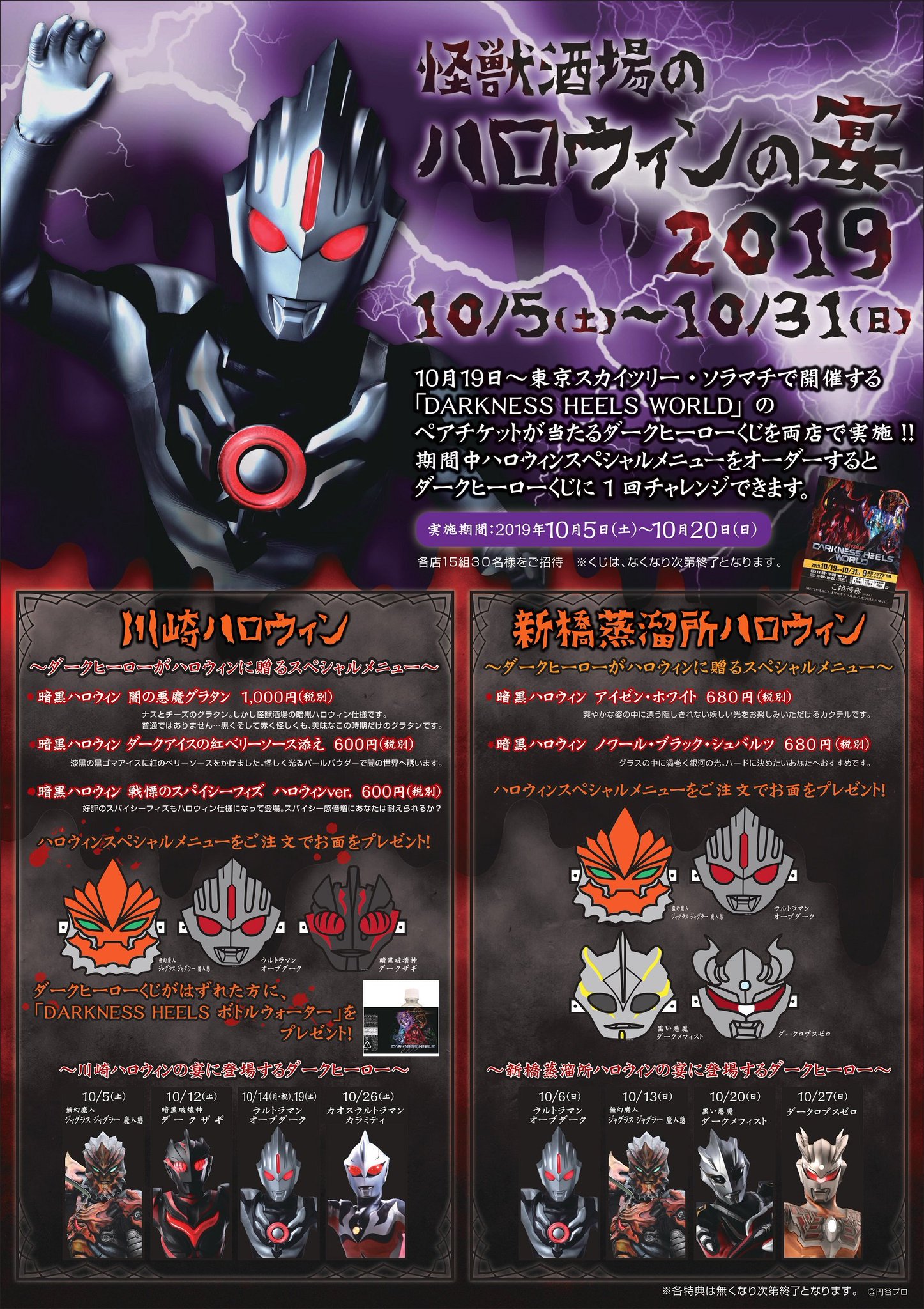 怪獣酒場特典　闇からの招待状 怪獣酒場DARKNESS HEELS～闇からの招待状～」9月5日(金)より開催