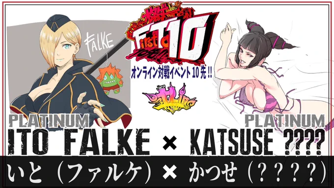 辻LINE FT10 2周年めでたい!!!
7月に初めて10先という長い戦いをやらせていただいたけど、対戦相手のかつせさんとtwitte上でプロレスしたり、友人たちとガチガチに対策したりなど、とっても楽しい経験になりました☺️これからも楽しみにしてます!このサムネイルは一生の思い出 