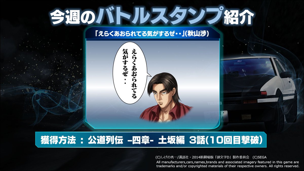 頭文字dac公式 3 17 木 シーズン2開幕 筑波登場 バトルスタンプ紹介 群サイ編 3話 10回目撃破クリア バトルスタンプ 群サイ編 4話 10回目撃破クリア バトルスタンプ 群サイ編 5話 10回目撃破クリア バトルスタンプ を紹介 頭文字d0 T Co